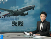 央视女主播换黑衣播报马航客机失联事件